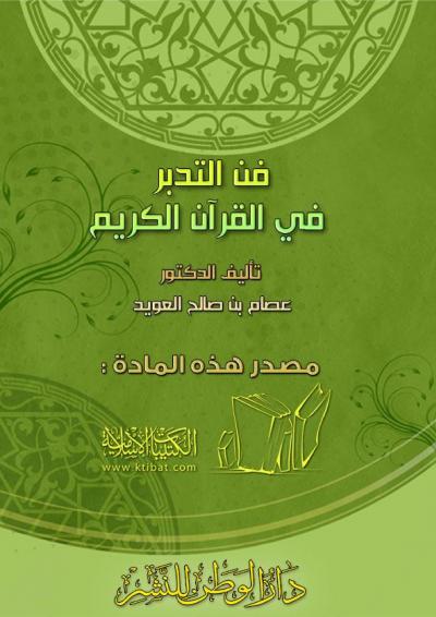 غلاف كتاب في التدبر في القرآن الكريم