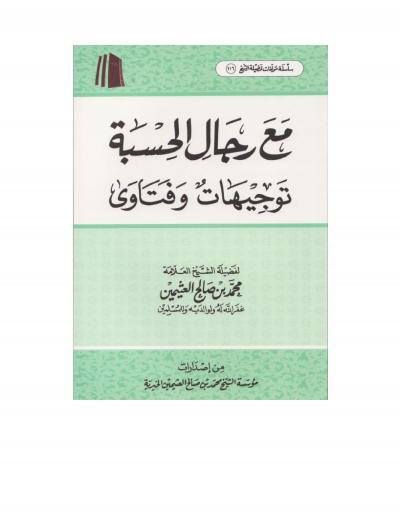 غلاف كتاب مع رجال الحسبة [توجيهات وفتاوى]