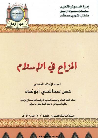 غلاف كتاب المزاح في الإسلام