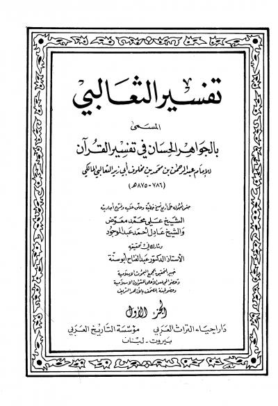 غلاف كتاب الجواهر الحسان في تفسير القرآن (تفسير الثعالبي)