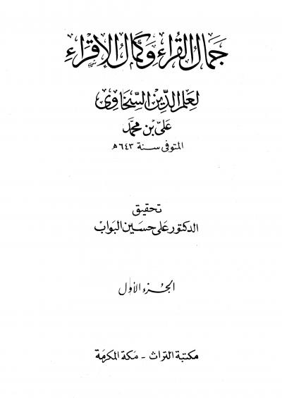 غلاف كتاب جمال القراء وكمال الإقراء