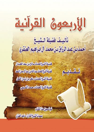غلاف كتاب الأربعون القرآنية