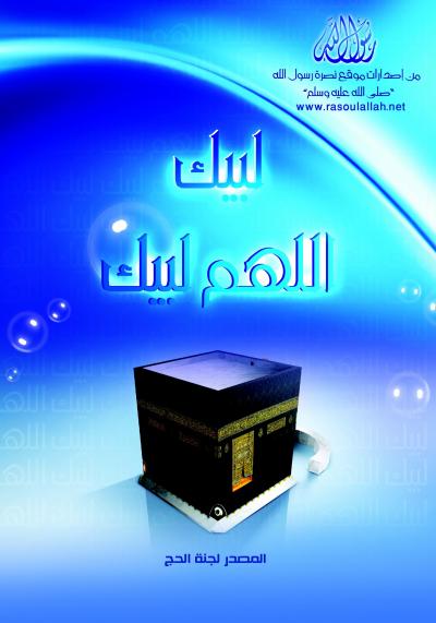 غلاف كتاب لبيك اللهم لبيك