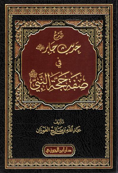 غلاف كتاب شرح حديث جابر رضي الله عنه