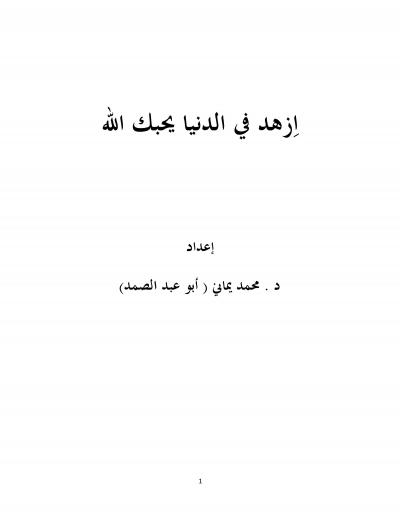 غلاف كتاب اِزهد في الدنيا يحبك الله