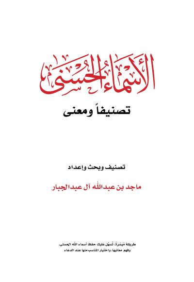 غلاف كتاب الأسماء الحسنى تصنيفا ومعنى