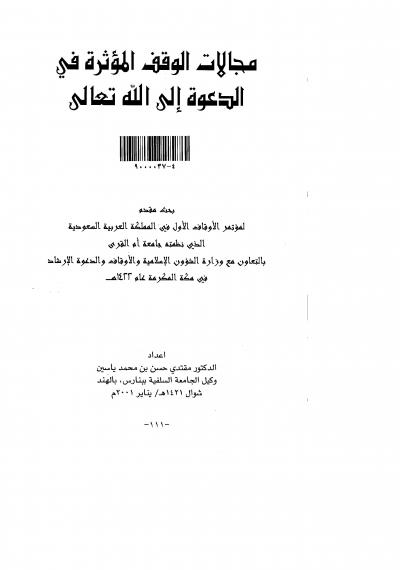 غلاف كتاب مجالات الوقف المؤثرة في الدعوة إلى الله تعالى