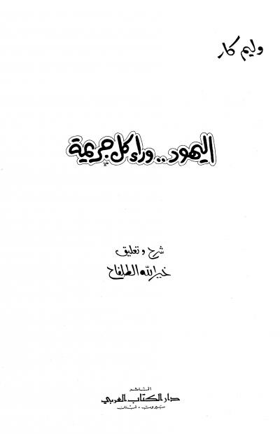 غلاف كتاب اليهود وراء كل جريمة