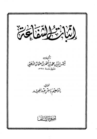غلاف كتاب إثبات الشفاعة