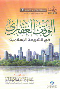 غلاف كتاب الوقف العقاري في الشريعة الإسلامية