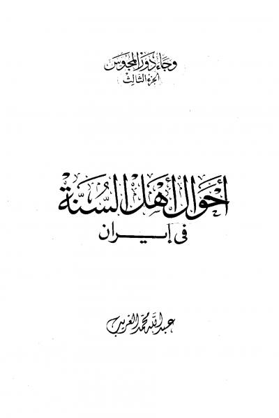 غلاف كتاب أحوال أهل السنة في إيران
