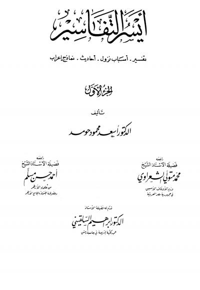 غلاف كتاب أيسر التفاسير