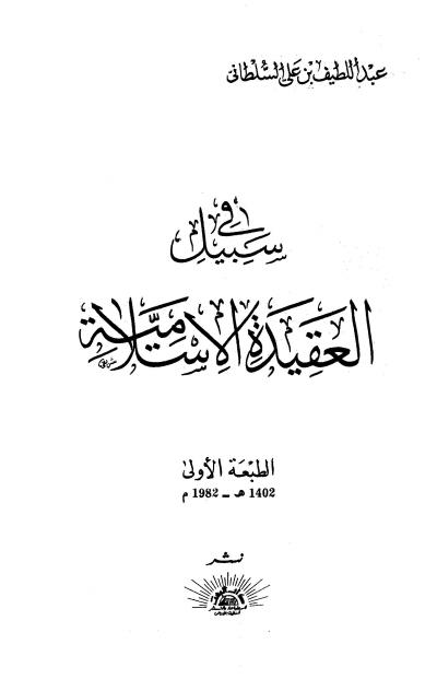 غلاف كتاب في سبيل العقيدة الإسلامية