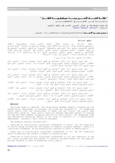 غلاف كتاب علاقة العنف الأسري ببناء سيكولوجية الطفل ..دراسة في المجتمع الفلسطيني