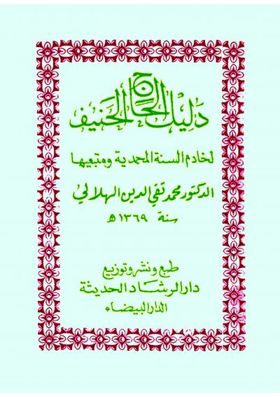 غلاف كتاب دليل الحاج الحنيف