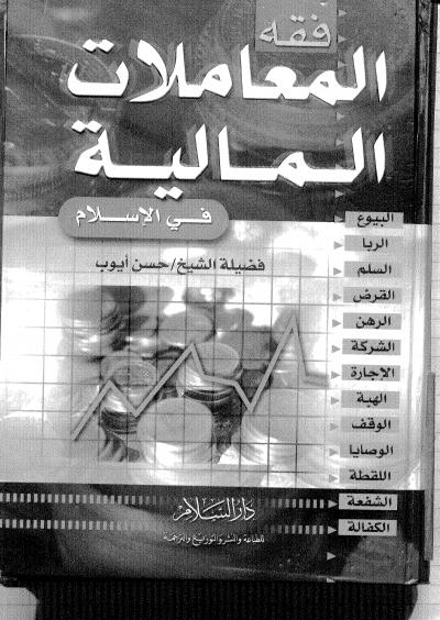 غلاف كتاب فقه المعاملات المالية في الإسلام