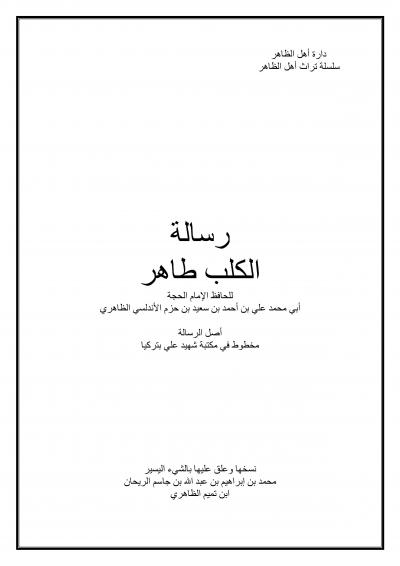غلاف كتاب رسالة الكلب طاهر