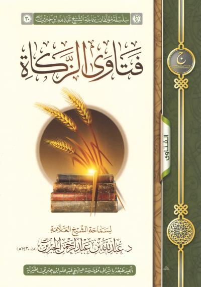 غلاف كتاب فتاوى الزكاة