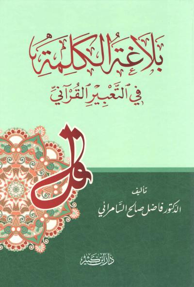 غلاف كتاب بلاغة الكلمة في التعبير القرآني
