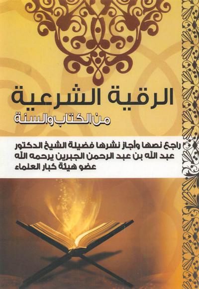 غلاف كتاب الرقية الشرعية من الكتاب والسنة