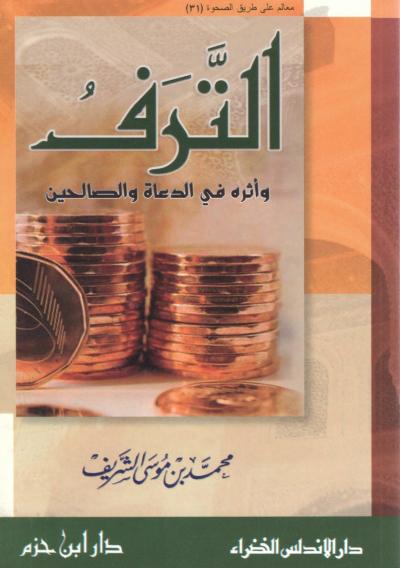 غلاف كتاب الترف وأثره في الدعاة والصالحين