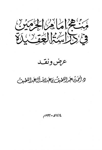 غلاف كتاب منهج إمام الحرمين في دراسة العقيدة عرض ونقد