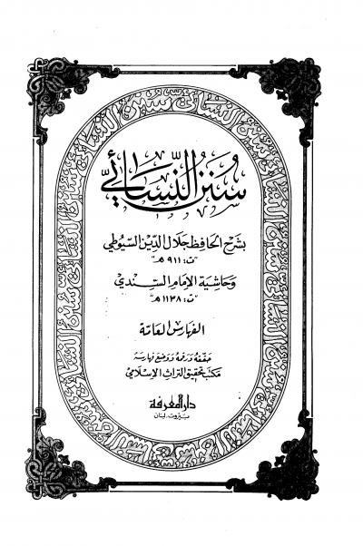 غلاف كتاب سنن النسائي بشرح السيوطي وحاشية السندي (ط: المعرفة) - المجلد الخامس: الفهارس العامة