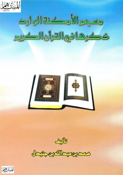 غلاف كتاب معجم الأمكنة الوارد ذكرها في القرآن الكريم