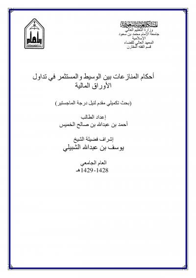 غلاف كتاب أحكام المنازعات بين الوسيط والمستثمر في تداول الأوراق المالية
