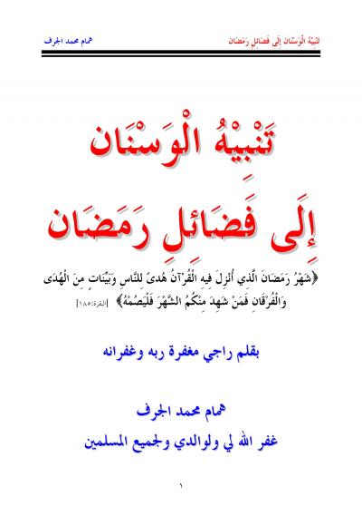 غلاف كتاب تنبيه الوسنان إلى فضائل رمضان