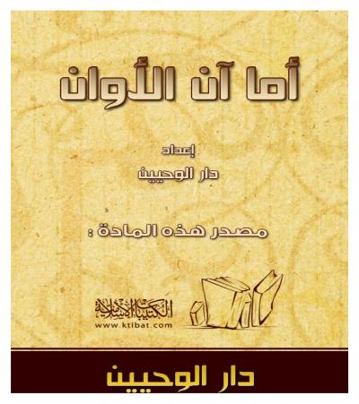 غلاف كتاب أما آن الآوان