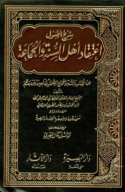 غلاف كتاب شرح أصول اعتقاد أهل السنة والجماعة (ط: دار البصيرة)