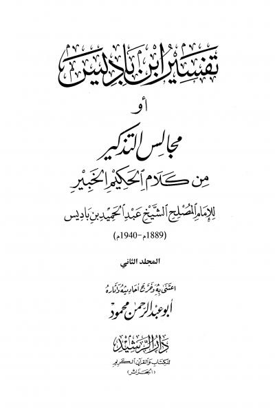 غلاف كتاب تفسير ابن باديس أو مجالس التذكير من كلام الحكيم الخبير (ط. الرشيد)