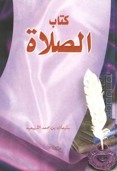 غلاف كتاب كتاب الصلاة