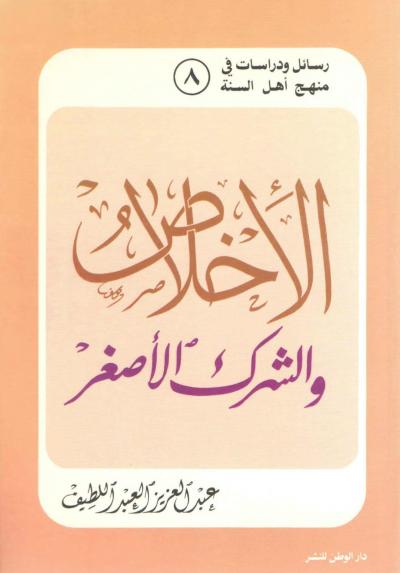 غلاف كتاب الإخلاص والشرك الأصغر