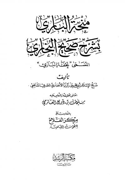 غلاف كتاب منحة الباري بشرح صحيح البخاري المسمى تحفة الباري