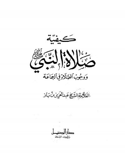غلاف كتاب كيفية صلاة النبي صلى الله عليه وسلم ووجوب الصلاة في الجماعة