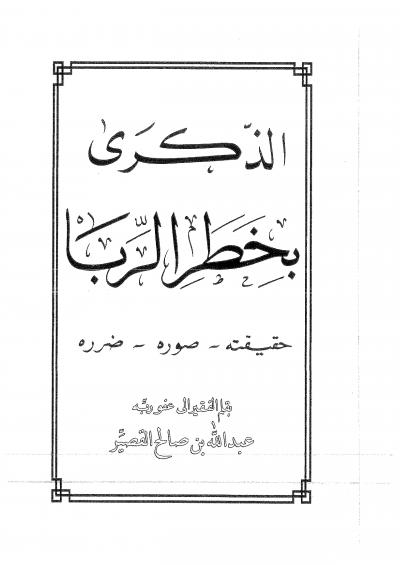غلاف كتاب الذكرى بخطر الربا