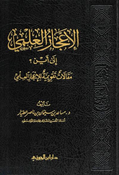 غلاف كتاب الإعجاز العلمي إلى أين ؟