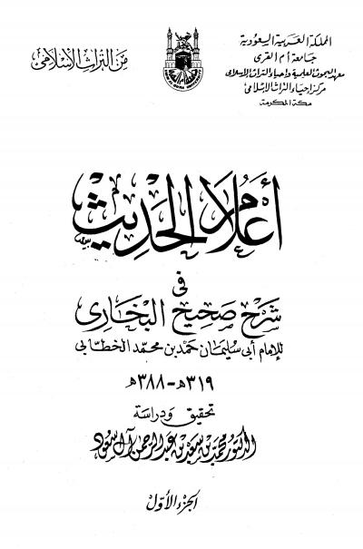 غلاف كتاب أعلام الحديث فى شرح صحيح البخارى - للخطابي
