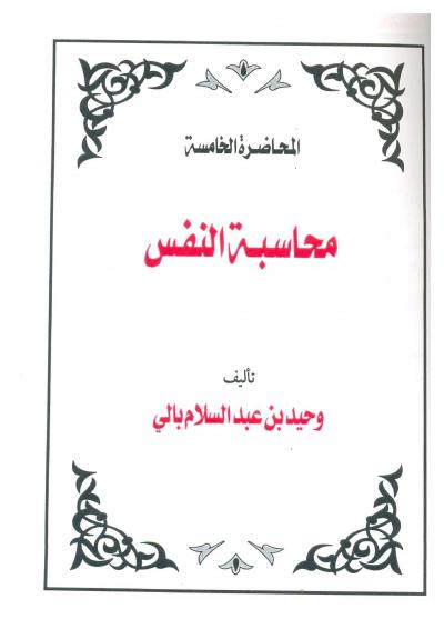 غلاف كتاب محاسبة النفس