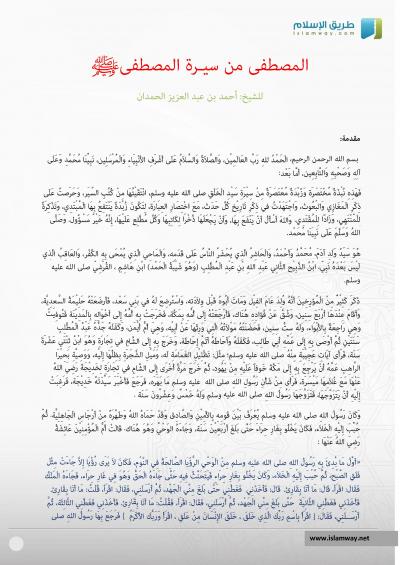 غلاف كتاب المصطفى من سيرة المصطفى