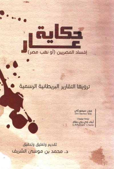 غلاف كتاب حكاية عار نهب مصر