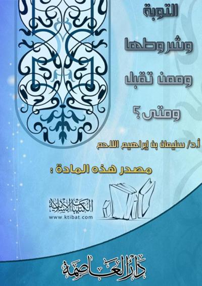 غلاف كتاب التوبة وشروطها وممن تقبل ومتى؟