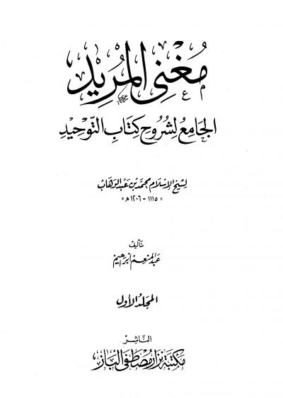 غلاف كتاب مغني المريد الجامع لشروح كتاب التوحيد لشيخ الإسلام محمد بن عبد الوهاب