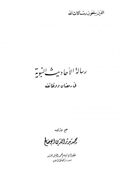 غلاف كتاب رسالة الأحاديث النبوية في الأحاديث ووظائفه