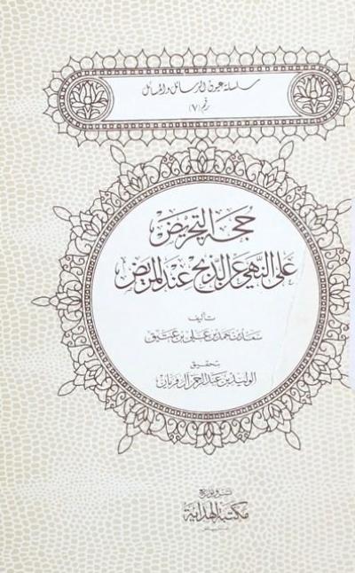 غلاف كتاب حجة التحريض على النهي عن الذبح عند المريض