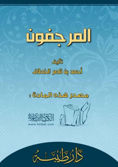 غلاف كتاب المرجفون