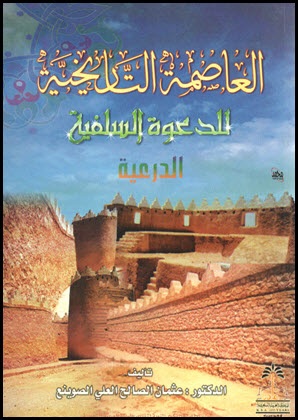 غلاف كتاب الدرعية العاصمة التاريخية للدعوة السلفية