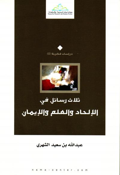 غلاف كتاب ثلاث رسائل في الإلحاد والعلم والإيمان